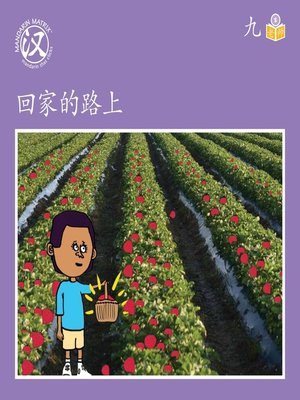 cover image of Story-based S U9 BK1 回家的路上 (On The Way Home)